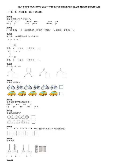 四川省成都市2024小学数学一年级上学期部编版期末能力评测(拓展卷)完整试卷