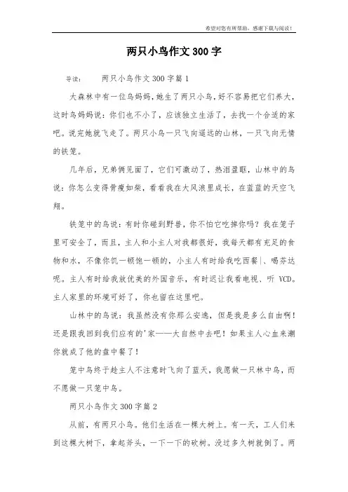 两只小鸟作文300字