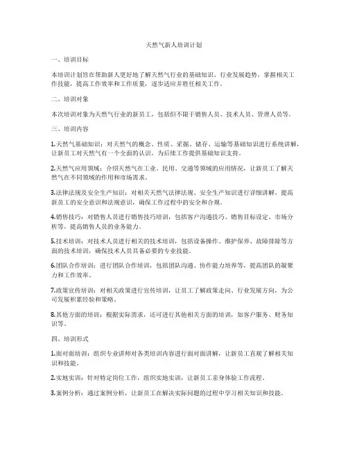 天然气新人培训计划