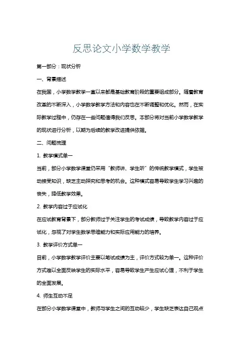 反思论文小学数学教学