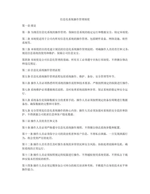 信息化系统操作管理制度