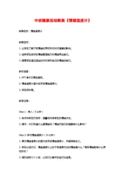 中班健康活动教案《情绪温度计》 (2)