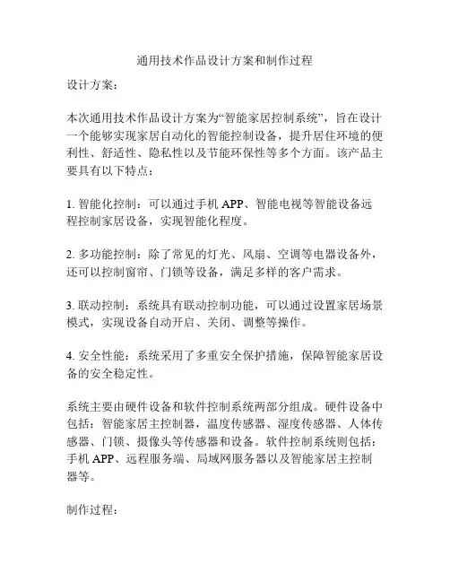 通用技术作品设计方案和制作过程