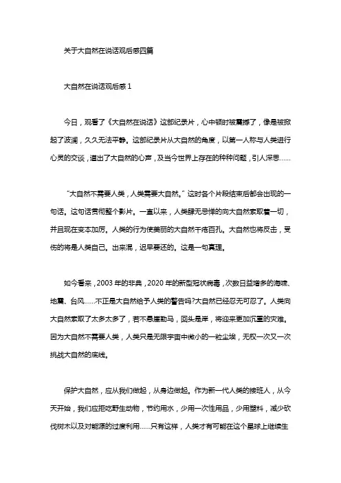 关于大自然在说话观后感四篇汇总