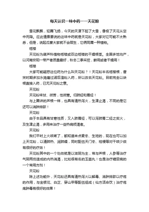 每天认识一味中药一一天花粉