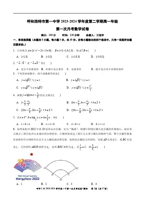 呼和浩特市第一中学2023-2024学年度第二学期高一年级第一次月考考试试卷+解析