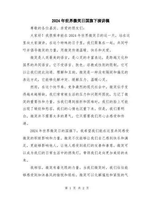2024年世界微笑日国旗下演讲稿