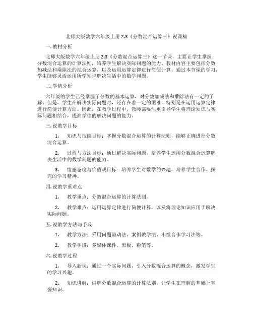 北师大版数学六年级上册2.3《分数混合运算三》说课稿