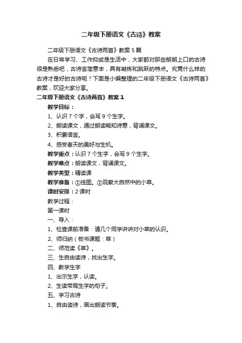 二年级下册语文《古诗两首》教案5篇