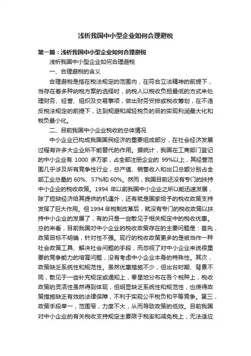 浅析我国中小型企业如何合理避税