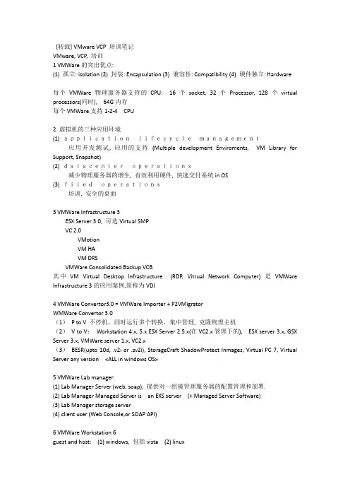 VMware VCP 培训笔记