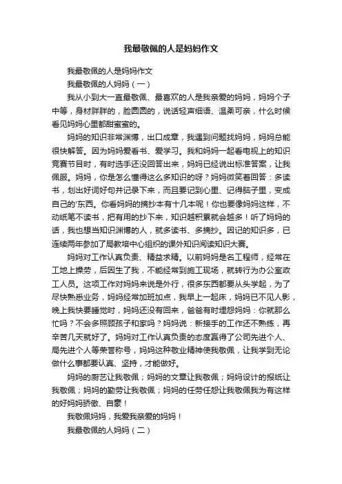 我最敬佩的人是妈妈作文