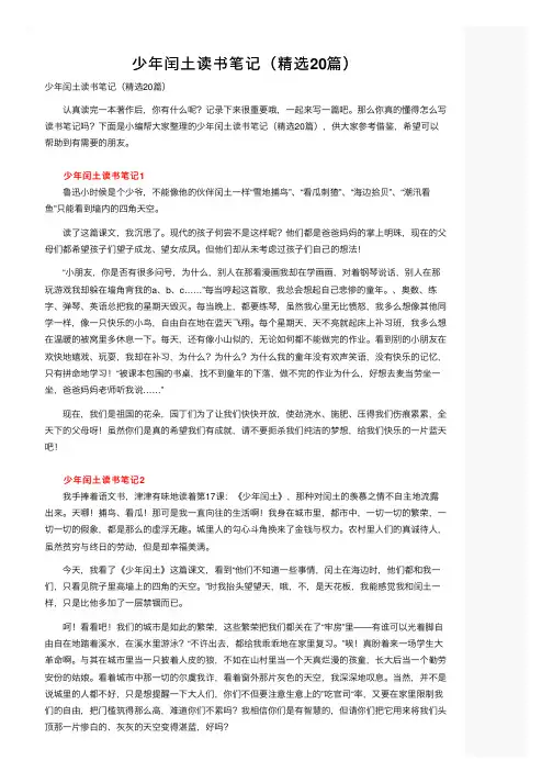 少年闰土读书笔记（精选20篇）