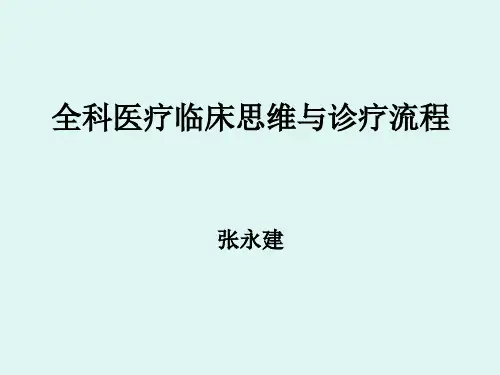 全科医疗临床诊疗模式与流程
