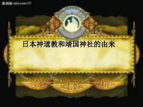日本神道教与靖国神社的由来
