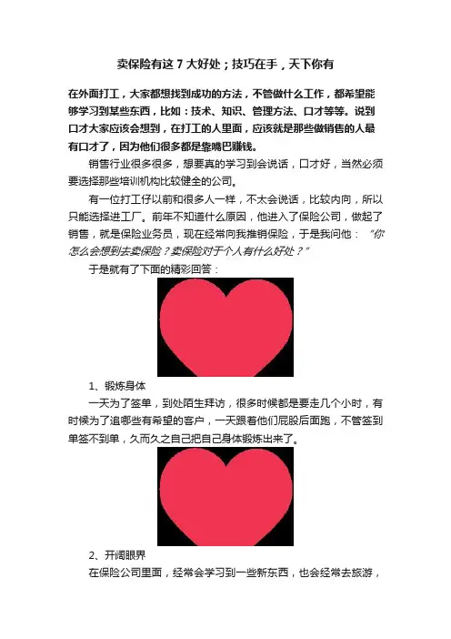 卖保险有这7大好处；技巧在手，天下你有