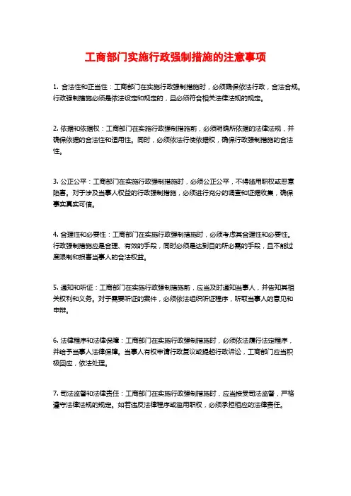 工商部门实施行政强制措施的注意事项