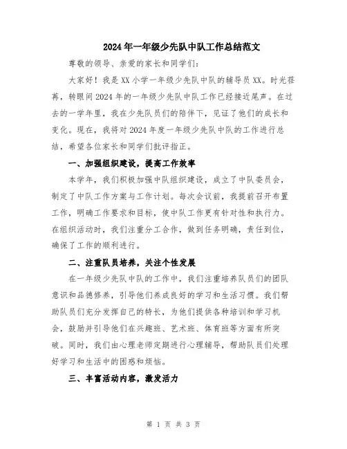 2024年一年级少先队中队工作总结范文