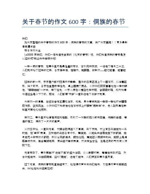 关于春节的作文600字：侗族的春节
