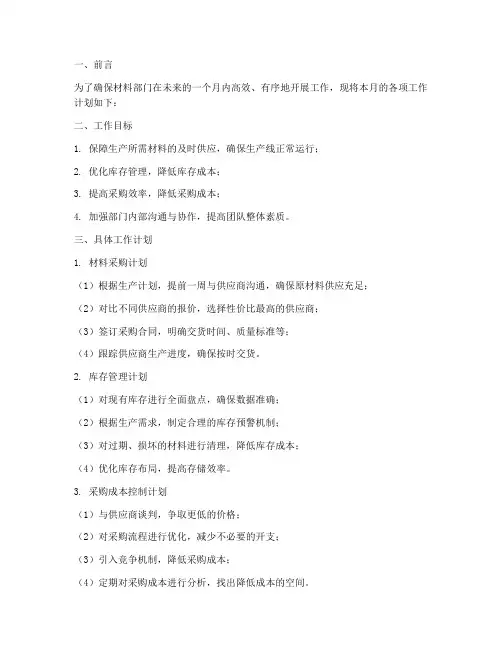 材料部门月工作计划