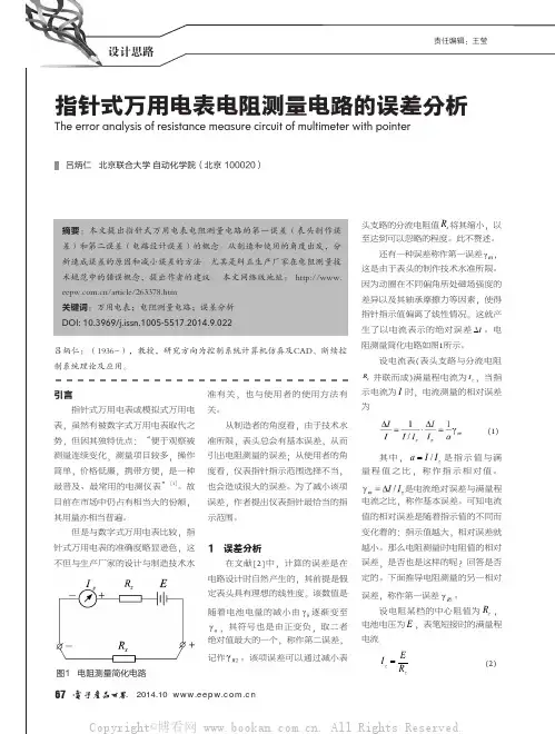 指针式万用电表电阻测量电路的误差分析