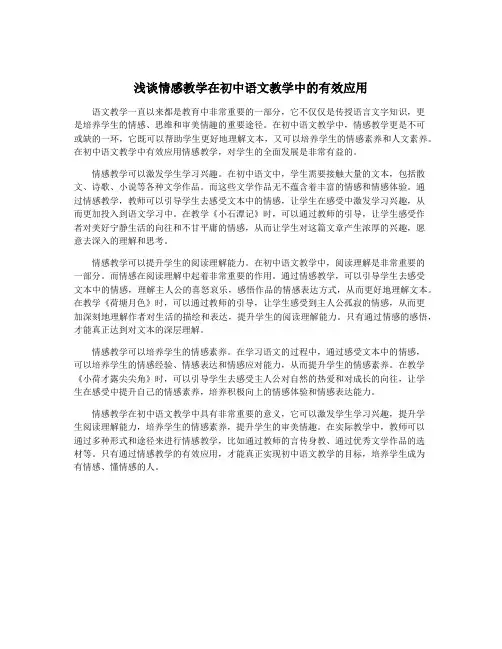 浅谈情感教学在初中语文教学中的有效应用