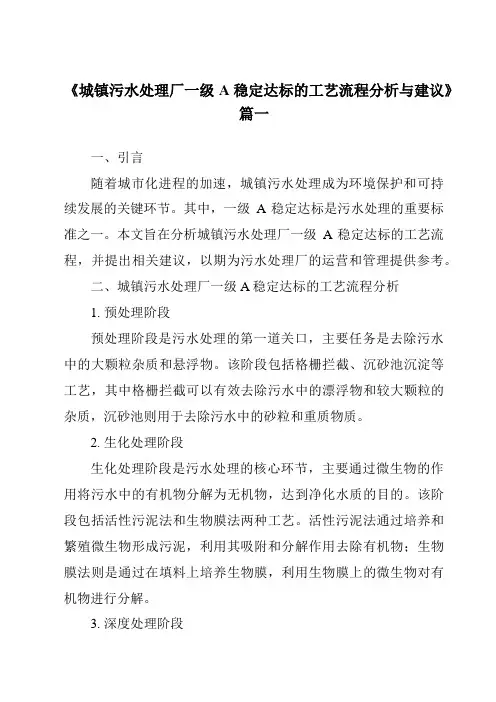 《2024年城镇污水处理厂一级A稳定达标的工艺流程分析与建议》范文