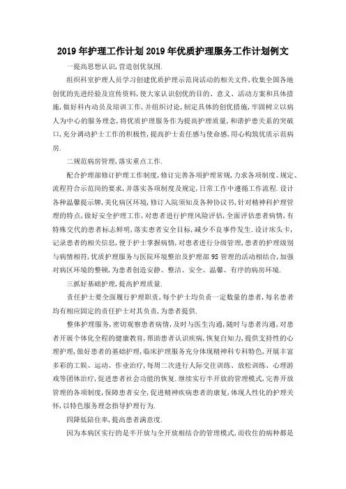 最新-2019年护理工作计划 2019年优质护理服务工作计划