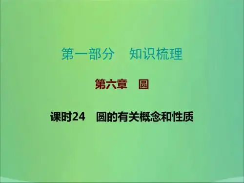 2019届中考数学高分复习知识梳理课件：课时24  圆的有关概念和性质 (共30张PPT)