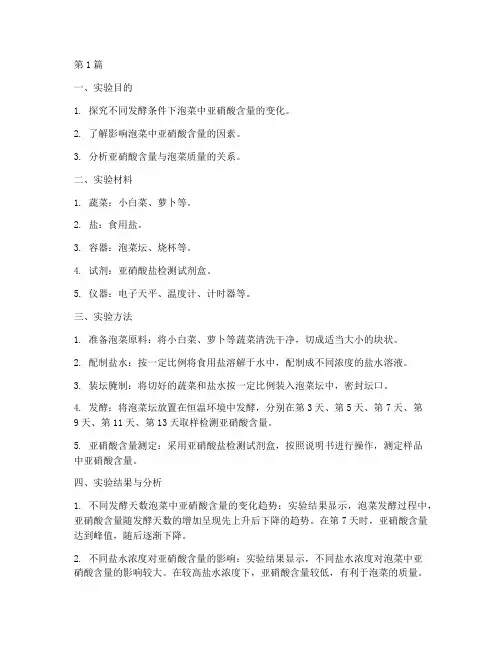 泡菜亚硝酸含量实验报告(3篇)