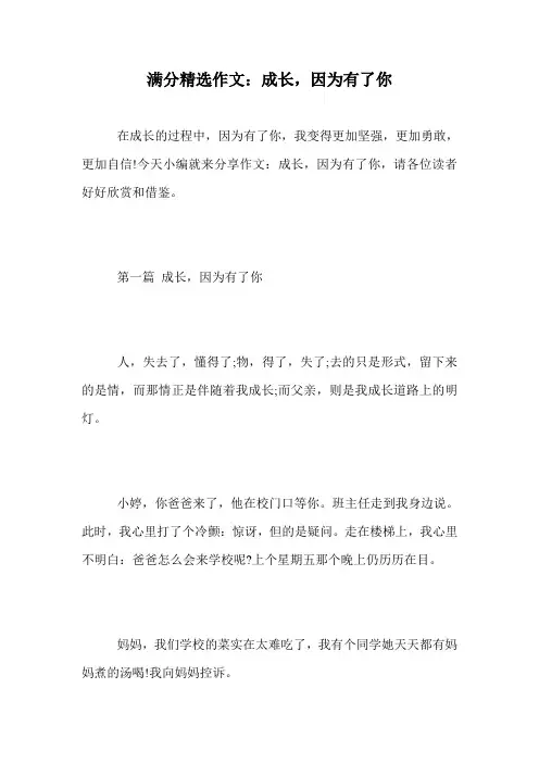 满分精选作文：成长,因为有了你.doc