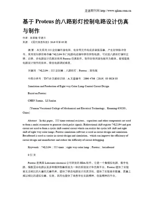 基于Proteus的八路彩灯控制电路设计仿真与制作