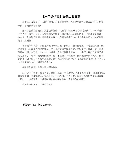 【六年级作文】舌尖上的春节