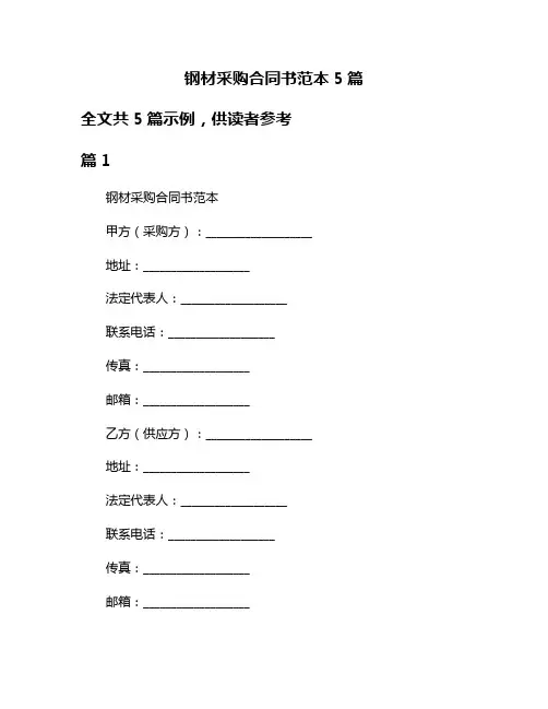 钢材采购合同书范本5篇