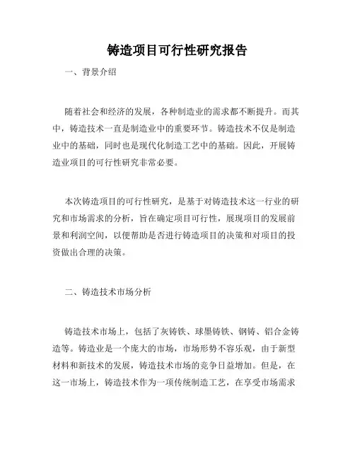 铸造项目可行性研究报告