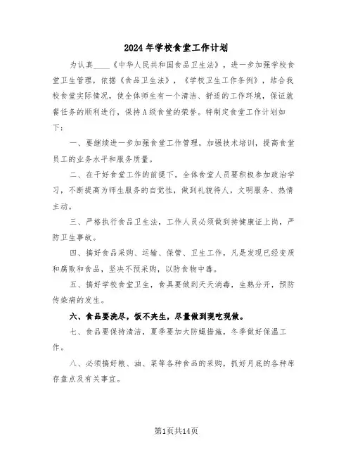 2024年学校食堂工作计划（6篇）