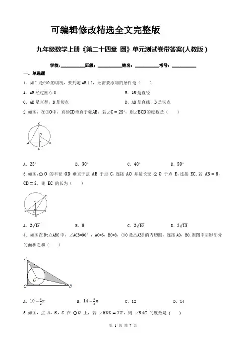 九年级数学上册《第二十四章 圆》单元测试卷带答案(人教版)精选全文