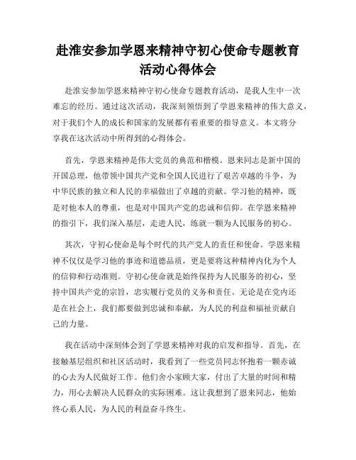 赴淮安参加学恩来精神守初心使命专题教育活动心得体会