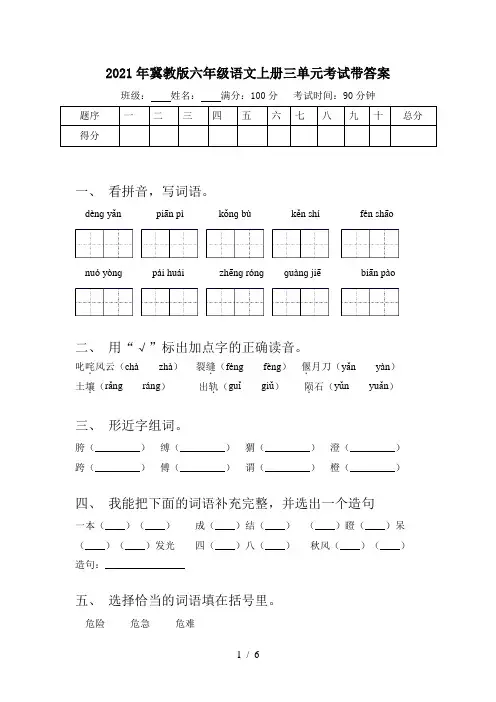 2021年冀教版六年级语文上册三单元考试带答案