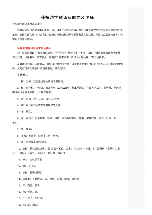 孙权劝学翻译及原文及注释