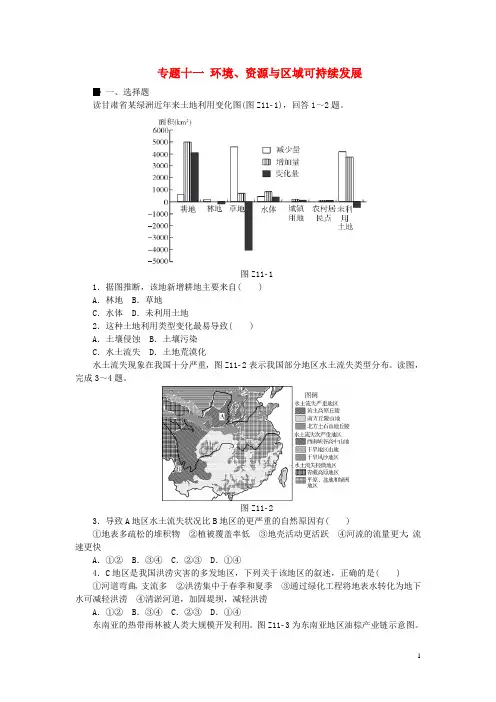 高考复习方案(全国通用)高考地理二轮复习 专题十一 环境、资源与区域可持续发展限时集训