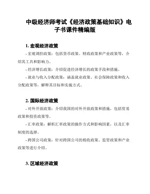 中级经济师考试《经济政策基础知识》电子书课件精编版