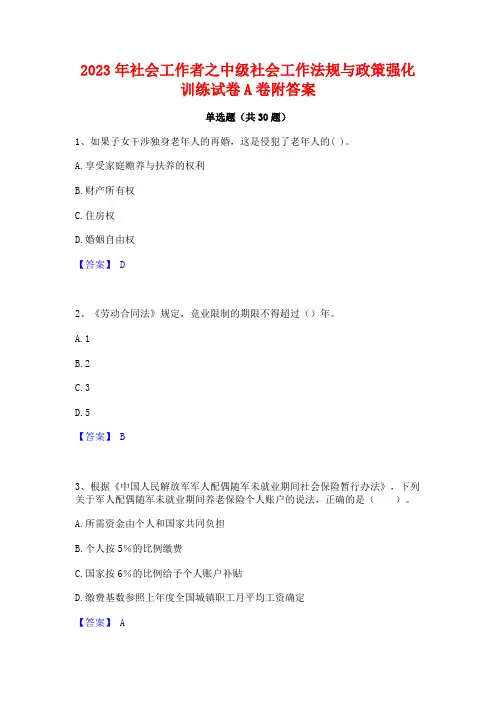 2023年社会工作者之中级社会工作法规与政策强化训练试卷A卷附答案