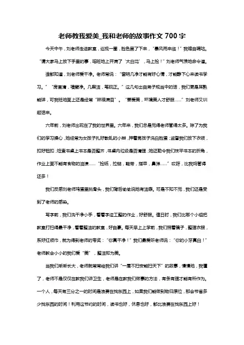 老师教我爱美_我和老师的故事作文700字