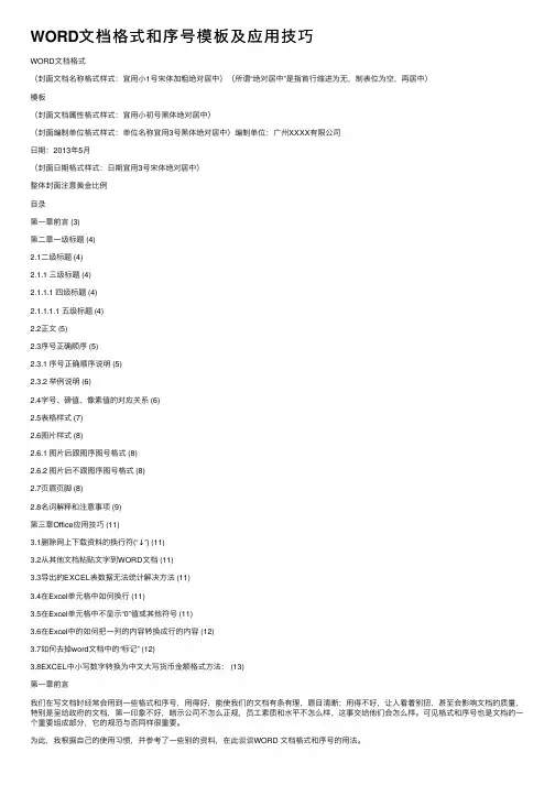 WORD文档格式和序号模板及应用技巧