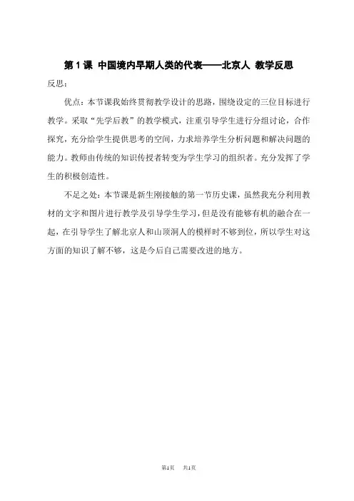 初中七年级上册历史 第1课 中国境内早期人类的代表——北京人 教学反思