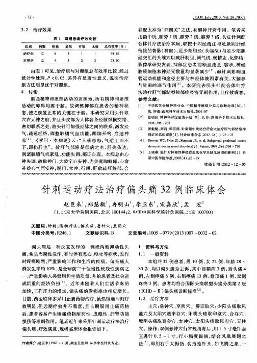 针刺运动疗法治疗偏头痛32例临床体会