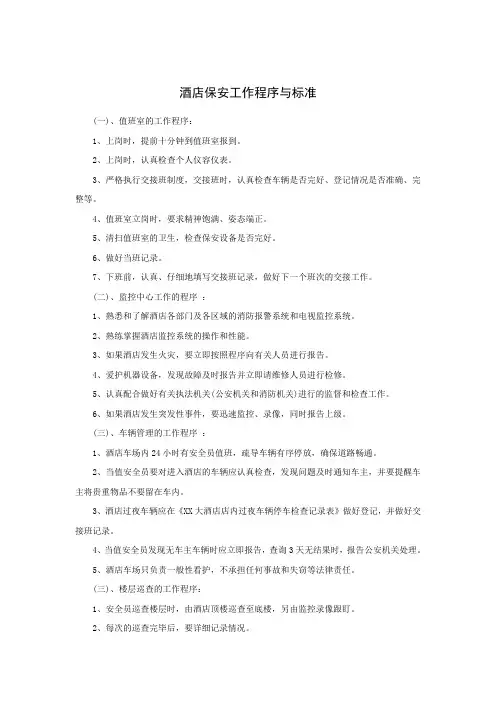 酒店保安工作程序与标准