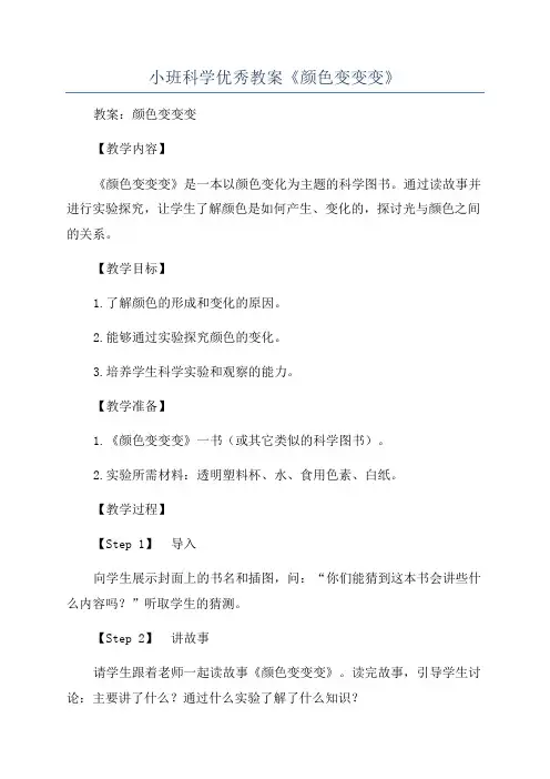 小班科学优秀教案《颜色变变变》