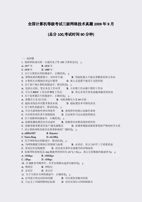 全国计算机等级考试三级网络技术真题2009年9月_真题-无答案